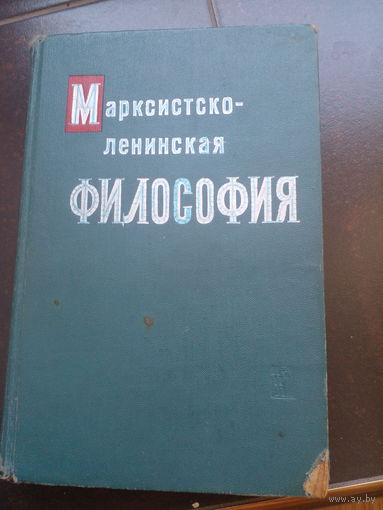Марксистско-ленинская ФИЛОСОФИЯ 1966