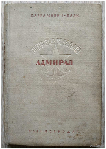 Сергей Абрамович-Блэк "Невидимый адмирал" (1941)