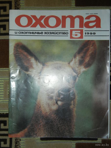 Журнал Охота и охотничье хозяйство 1999 - 5