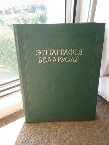 Книга Этнография белорусов . Тираж 1000