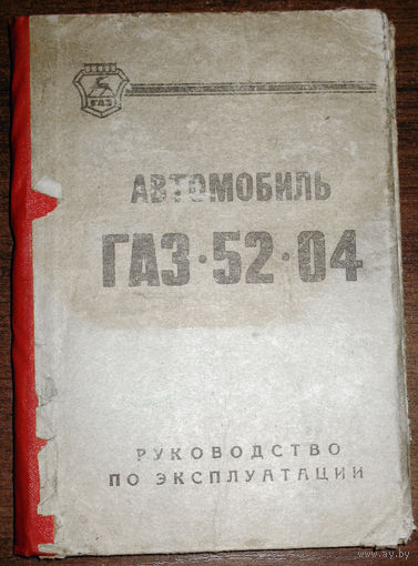 Автомобиль ГАЗ-52-04. Руководство по эксплуатации
