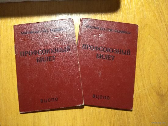 Профсоюзный билет СССР , чистый.