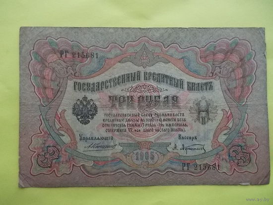 3 рубль обр.1898 г. Коншин - Афанасьев