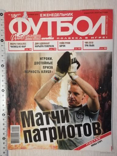 Журнал "Футбол". Еженедельник. Май 2010г.