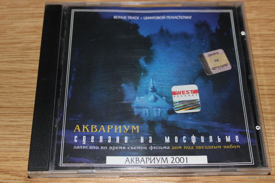 Аквариум – Сделано На Мосфильме - CD