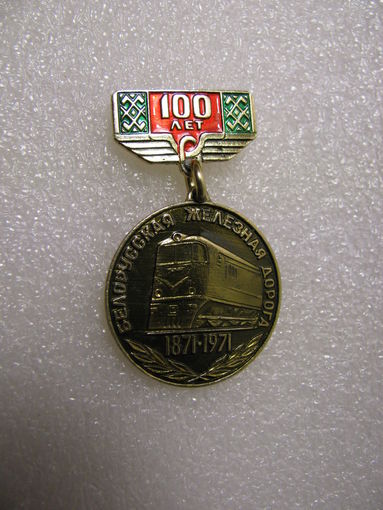 Знак. Белорусская железная дорога 100 лет (1871-1971)