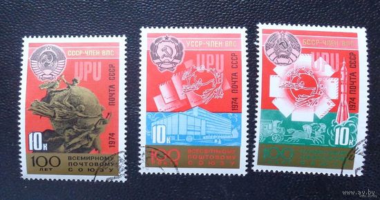 1974, Октябрь. 100 лет Всемирному почтовому союзу