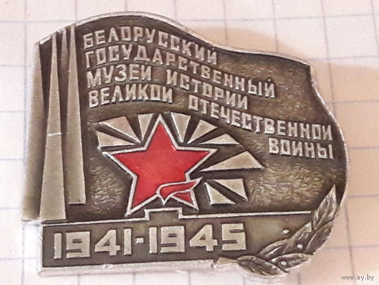 Белорусский государственный музей истории Великой Отечественной войны 1941-1945