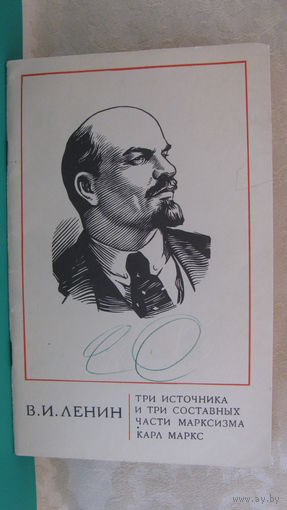 Ленин В.И. "Три источника и три составных части марксизма. Карл Маркс", 1972г.