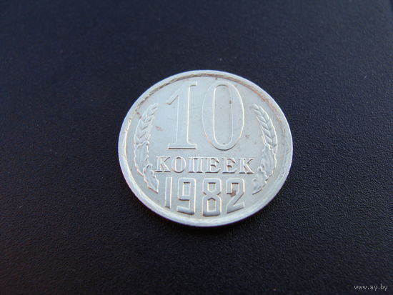 СССР. 10 копеек 1982 год  Y#130