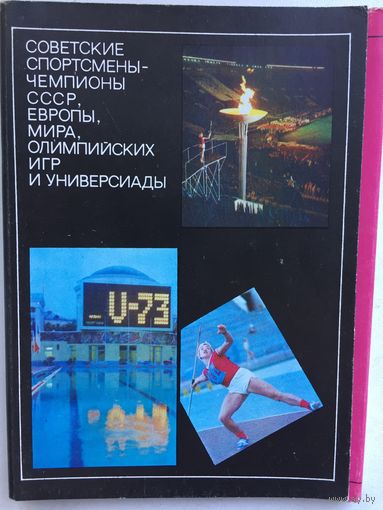 3-й выпуск комплект из 25 открыток Советские спортсмены-чемпионы СССР, мира, Европы, Олимпийских игр и Универсиады-93)