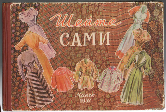 Шейте сами. Альбом выкроек женского и детского платья. 1957