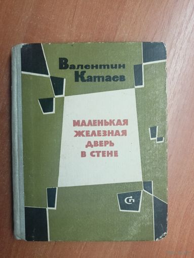 Валентин Катаев "Маленькая железная дверь в стене"