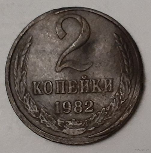 СССР 2 копейки, 1982 (2-14-210)