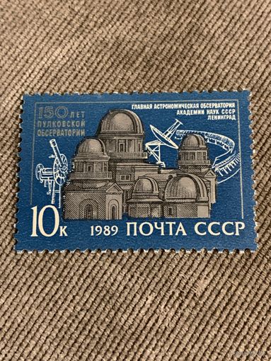 СССР 1989. 150 лет Пулковской обсерватории. Полная серия