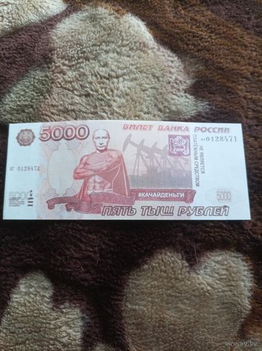 Пять тыщ рублей