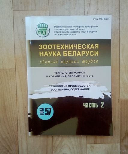 Зоотехническая наука Беларуси.