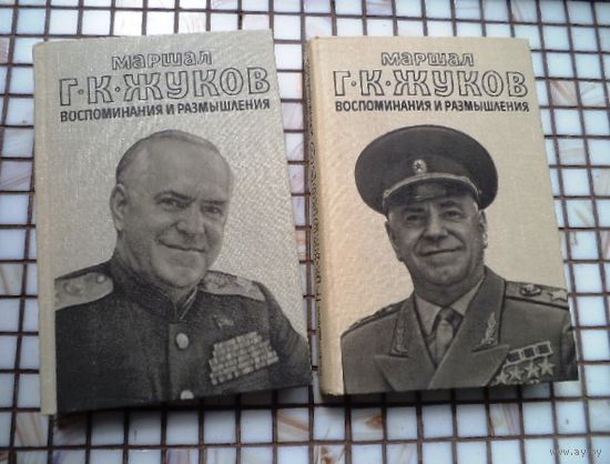 Г. К. Жуков. Воспоминания и размышления в 2 томах 1978