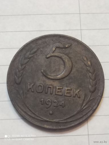 5 копеек 1924г.СССР