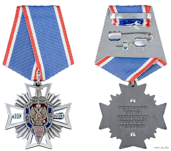 Медаль 100 лет ФСБ РФ