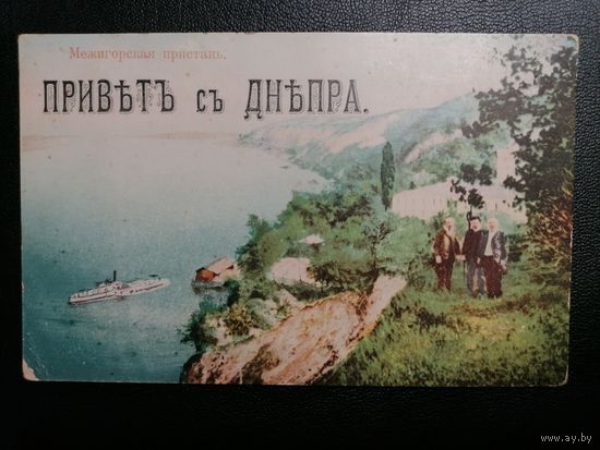 До 1917 Киев Привет с Днепра Межигорская пристань