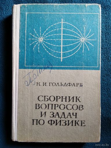 Н.И. Гольдфарб  Сборник вопросов и задач по физике