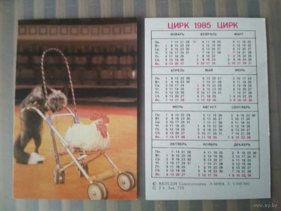 Карманный календарик.1985 год. Цирк. Лиса и петух