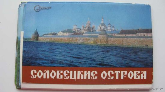 Набор  : Соловецкие острова :  1981г