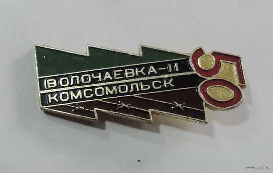 Значок "50 лет Волочаевка-2, Комсомольск".