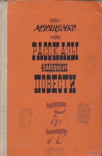 Рассказы. Фельетоны. Повести. М.Зощенко.  1979 г. 448 стр.