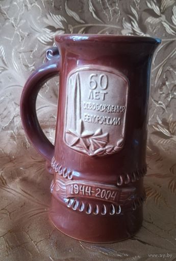 Кружка пивная "60 лет освобождения" Речицкий керамический завод