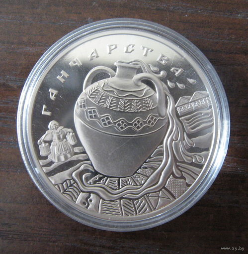 Гончарство (Ганчарства). 2012 год. 1 рубль.