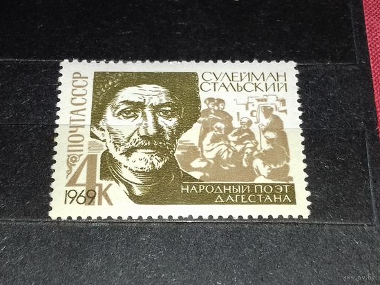 СССР 1969 Сулейман Стальский. Народный поэт Дагестана. Полная серия 1 чистая марка