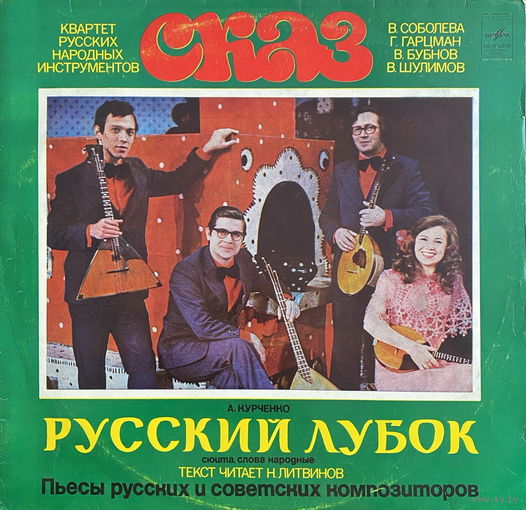 Квартет Русских Народных Инструментов Сказ – Русский Лубок, LP 1977