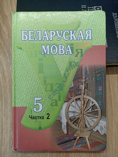 Беларуская мова 5 класс, частка 2.