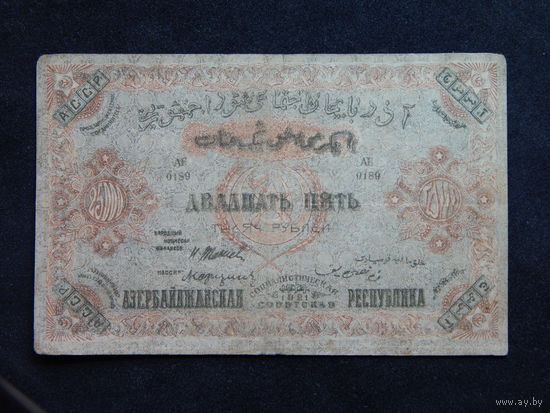 Азербайджан 25 000 рублей 1921г.