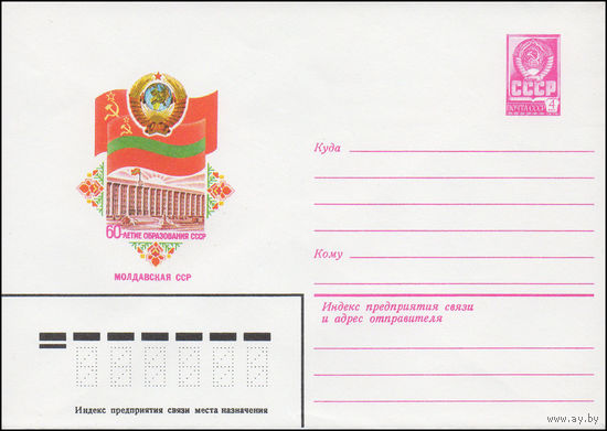 Художественный маркированный конверт СССР N 15693 (09.06.1982) 60-летие образования СССР  Молдавская ССР