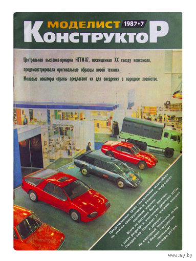Журналы "Моделист конструктор" за 1987г. # 7; 8; 9; 10; 11; 12.