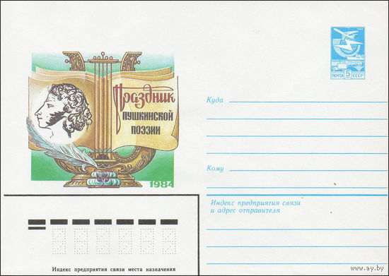 Художественный маркированный конверт СССР N 84-9 (27.01.1984) Праздник Пушкинской поэзии  1984