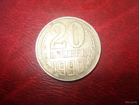 20 копеек 1990 года СССР