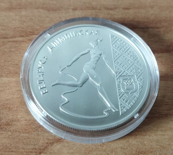 20 рублей 1996 Беларусь Олимпийская Художественная гимнастика