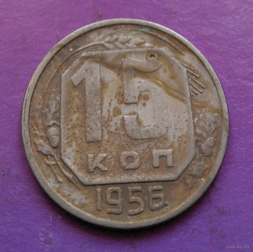 15 копеек 1956 года СССР #23