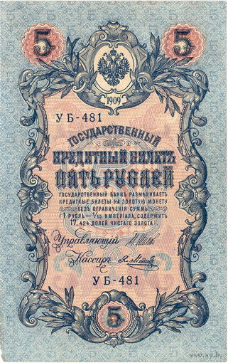 Россия, 5 рублей образца 1909 г., Шипов - Я.Метц (УБ-481)