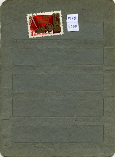 СССР, 1980, 63 годовщина Вел Окт Соц Рев, серия 1м