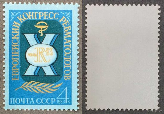 Марки СССР 1983г X Европейский конргресс ревматологов (5337)