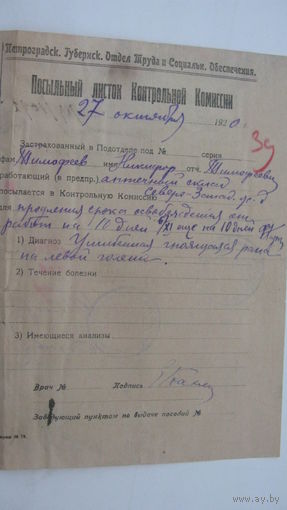 1920 г. Петроград . Отдел Труда и Социального Обеспечения