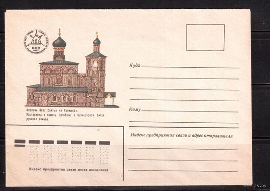 СССР-1980,   конверт, религия