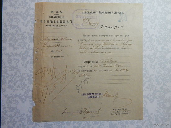 Рапорт 1905г.Полесские железные дороги