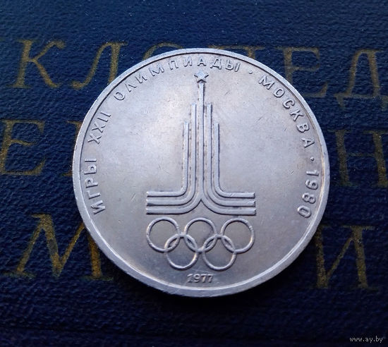 1 рубль 1977 г. Эмблема Московской Олимпиады #14