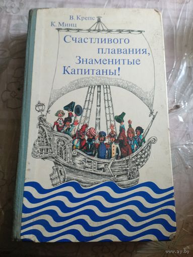 Счастливого плавания знаменитые капитаны. 1980г.